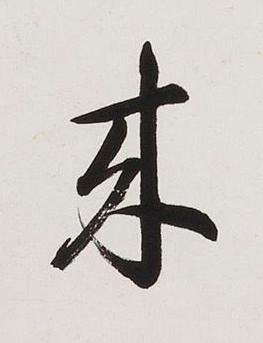 來楷书书法写法高清图片