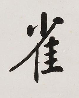 雀楷书书法写法高清图片