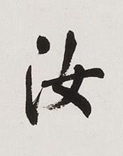 汝楷书书法写法高清图片