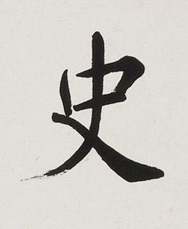 史楷书书法写法高清图片