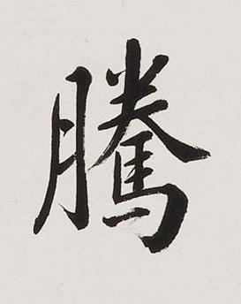 騰楷书书法写法高清图片