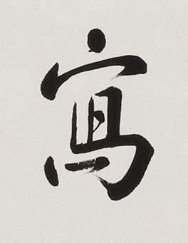 寫楷书书法写法高清图片