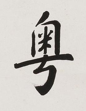 粵楷书书法写法高清图片