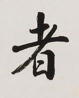 者楷书书法写法高清图片
