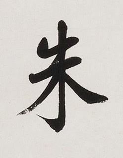 朱楷书书法写法高清图片