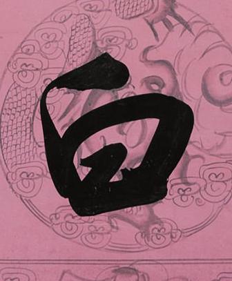 白行书书法写法高清图片