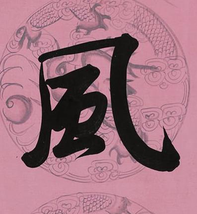 風行书书法写法高清图片