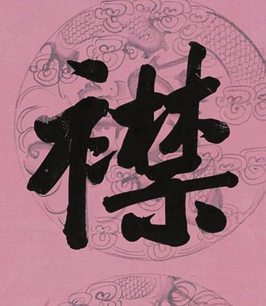 襟行书书法写法高清图片