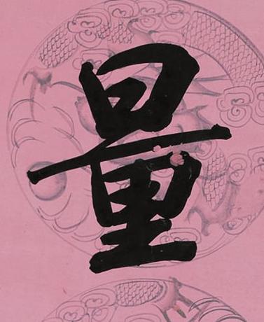 量行书书法写法高清图片