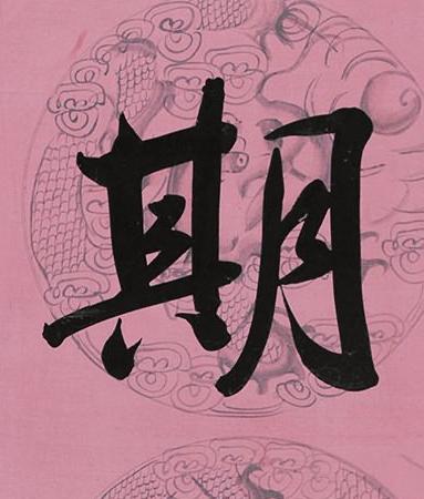 期行书书法写法高清图片