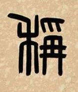 稱篆书书法写法高清图片