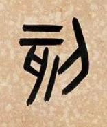 刻篆书书法写法高清图片