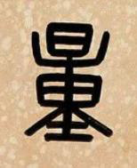 量篆书书法写法高清图片