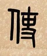 使篆书书法写法高清图片