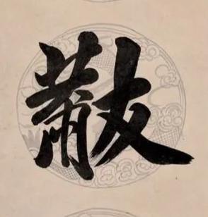 黻行书书法写法高清图片
