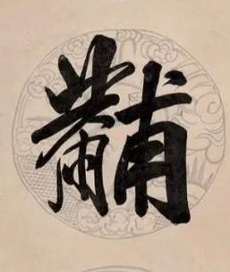 黼行书书法写法高清图片