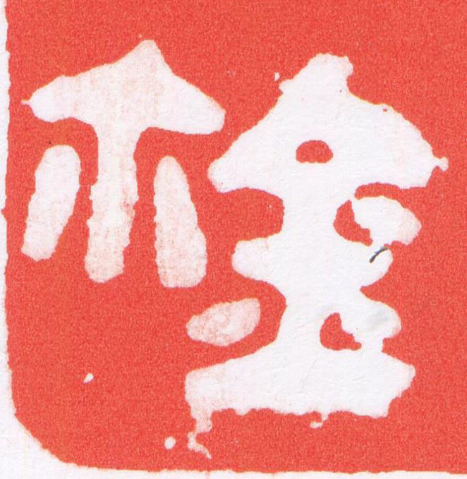 鉨篆刻书法写法高清图片