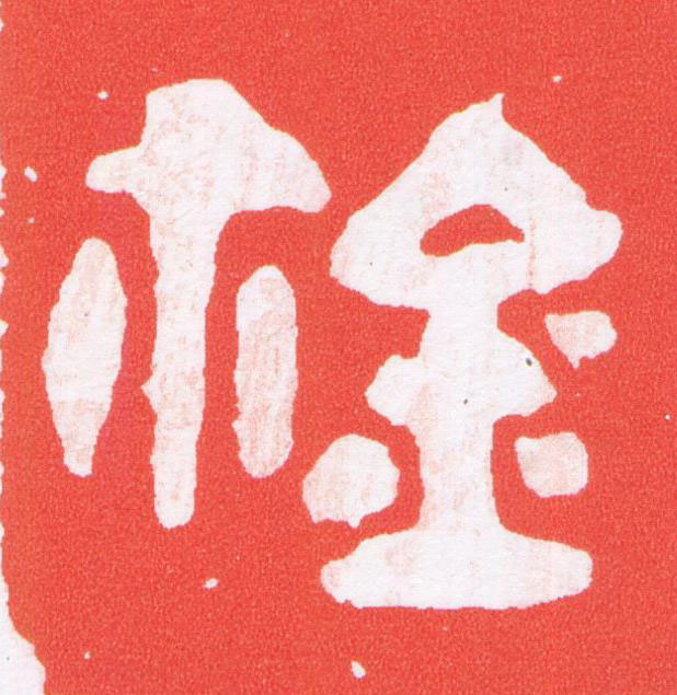 鉨篆刻书法写法高清图片