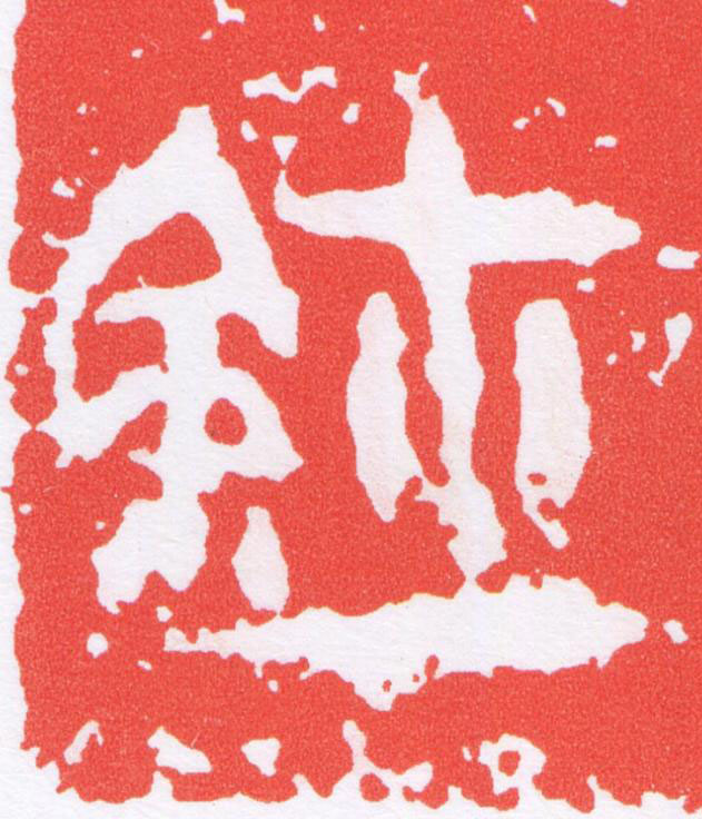 鉨篆刻书法写法高清图片