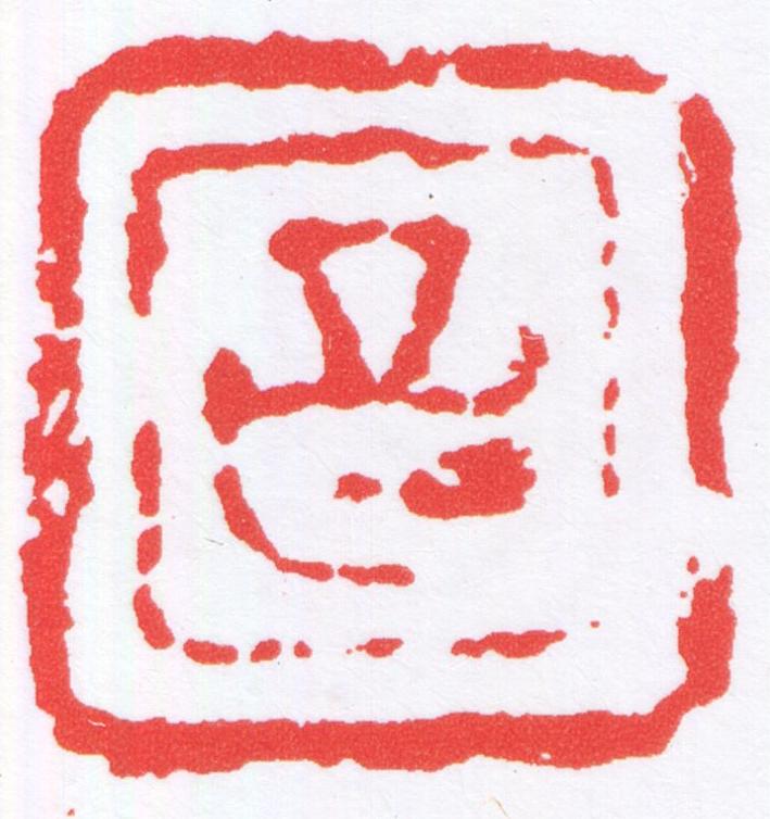 昌篆刻书法写法高清图片