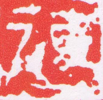 傳篆刻书法写法高清图片
