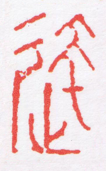 達篆刻书法写法高清图片