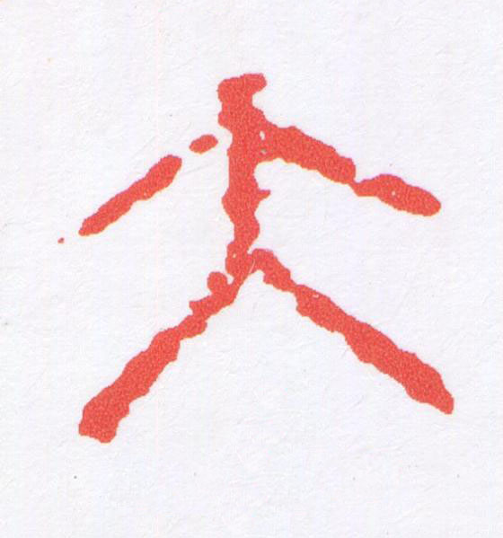 大篆刻书法写法高清图片