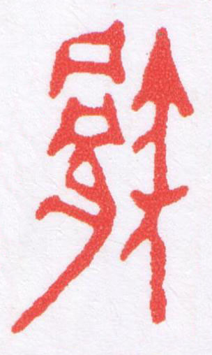 胅篆刻书法写法高清图片