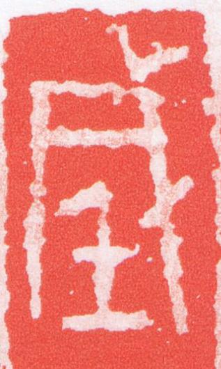 城篆刻书法写法高清图片