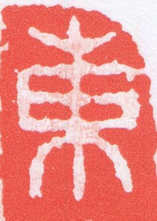 東篆刻书法写法高清图片