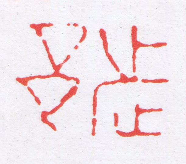 都篆刻书法写法高清图片