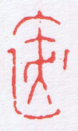 袠篆刻书法写法高清图片