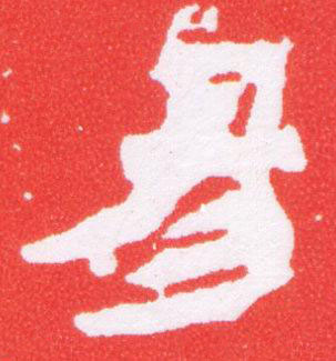 昜篆刻书法写法高清图片