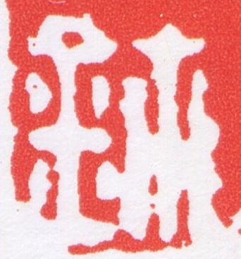 鉨篆刻书法写法高清图片