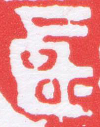 良篆刻书法写法高清图片