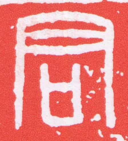 君篆刻书法写法高清图片