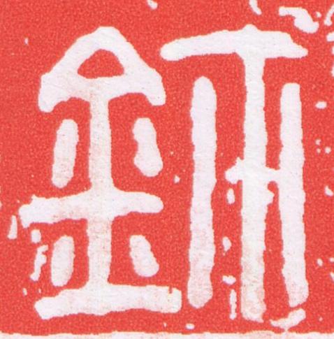 鉨篆刻书法写法高清图片