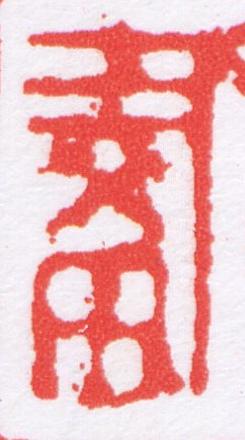 畫篆刻书法写法高清图片
