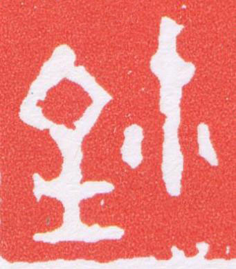 鉨篆刻书法写法高清图片