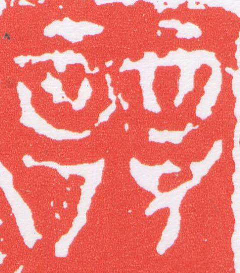 競篆刻书法写法高清图片