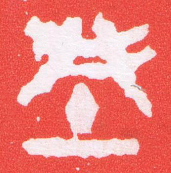 城篆刻书法写法高清图片