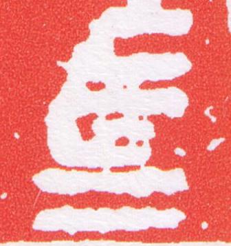 馬篆刻书法写法高清图片