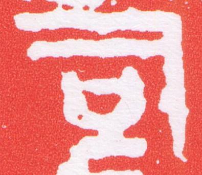 司篆刻书法写法高清图片