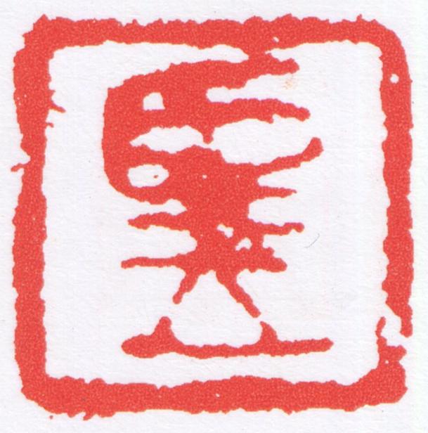 朢篆刻书法写法高清图片