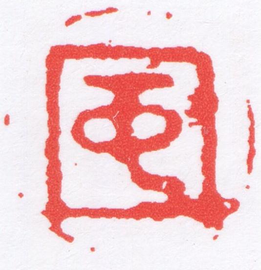 中篆刻书法写法高清图片
