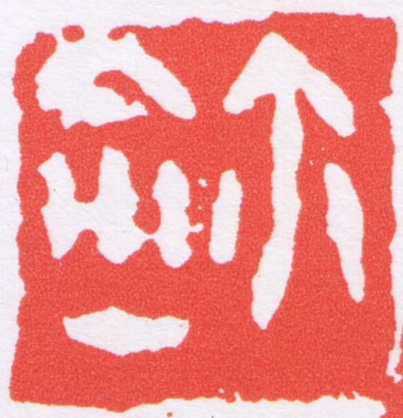 鉨篆刻书法写法高清图片