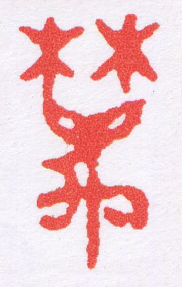 离篆刻书法写法高清图片