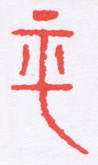平篆刻书法写法高清图片