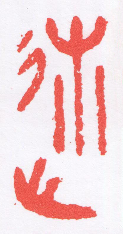 述篆刻书法写法高清图片