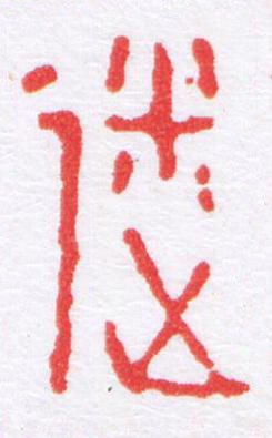 迷篆刻书法写法高清图片